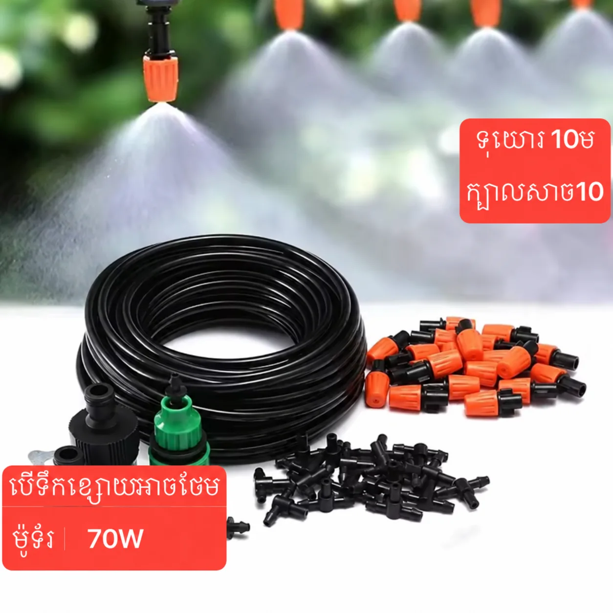 10 m misting kit with 10 nozzles