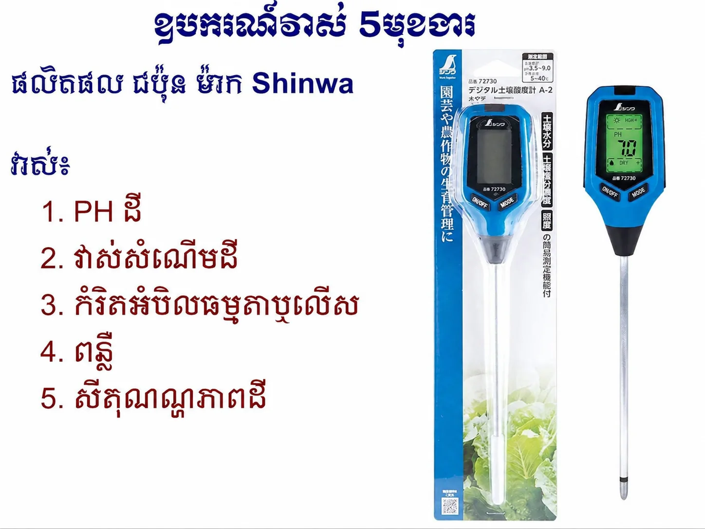 Shinwa 72730 digital soil meter A-2