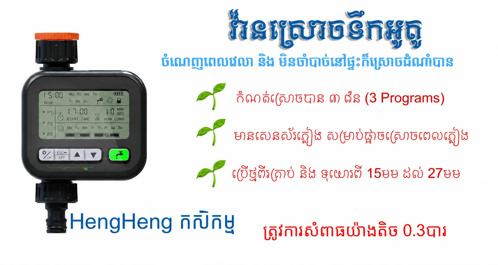 Three-program LCD faucet watering timer