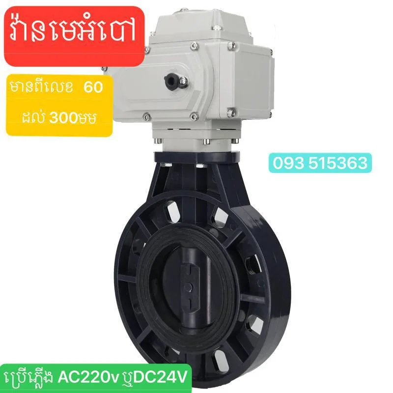 Electric plastic butterfly valve — 60–300 mm range